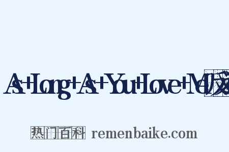 As+Long+As+You+Love+Me反义词是什么意思的图片